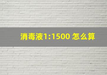 消毒液1:1500 怎么算